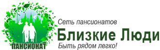 Ближайший пансионат. Близкие люди пансионат логотип. Пансионат для пожилых людей эмблема. Сеть пансионаты близкие люди. Пансионат близкие люди Ростов на Дону.